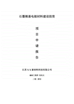 石墨烯基电极材料建设项目申请报告-建议书可修改模板.doc