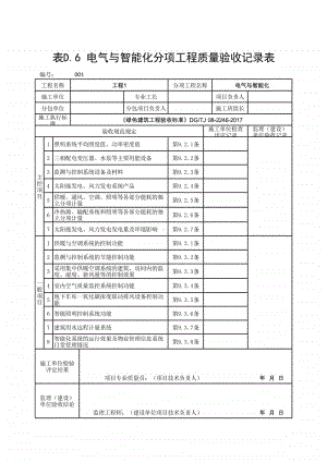 (上海市新版)电气与智能化分项工程质量验收记录表.xlsx