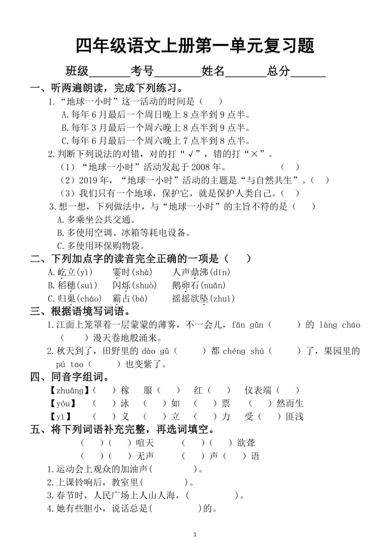 小学语文部编版四年级上册第一单元复习题.docx_第1页