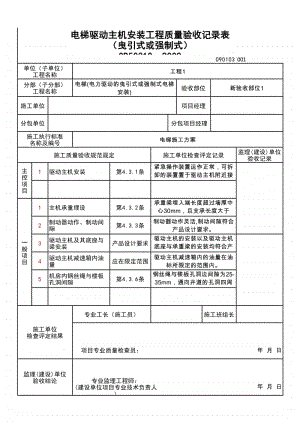 (上海市新版)电梯驱动主机安装工程质量验收记录表（曳引式或强制式）.xlsx