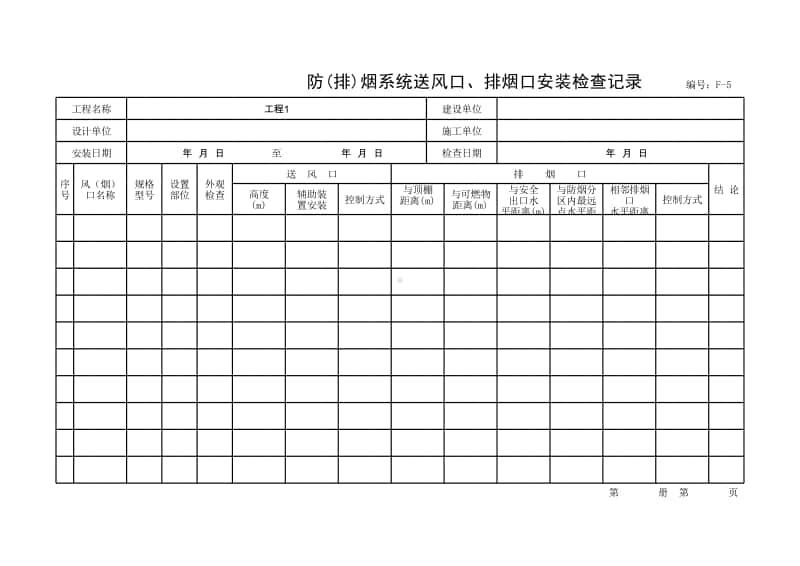 (上海市新版)防(排)烟系统送风口、排烟口安装检查记录.xlsx_第1页