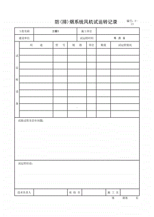 (上海市新版)防(排)烟系统风机试运转记录.xlsx