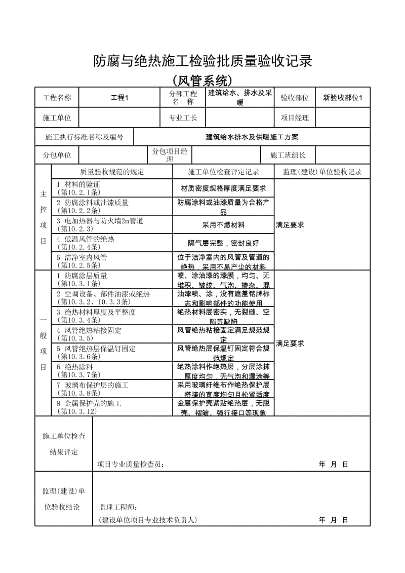 (上海市新版)防腐与绝热施工检验批质量验收记录（风管系统）.xlsx_第1页