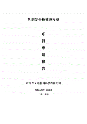 轧制复合板建设项目申请报告-建议书可修改模板.doc