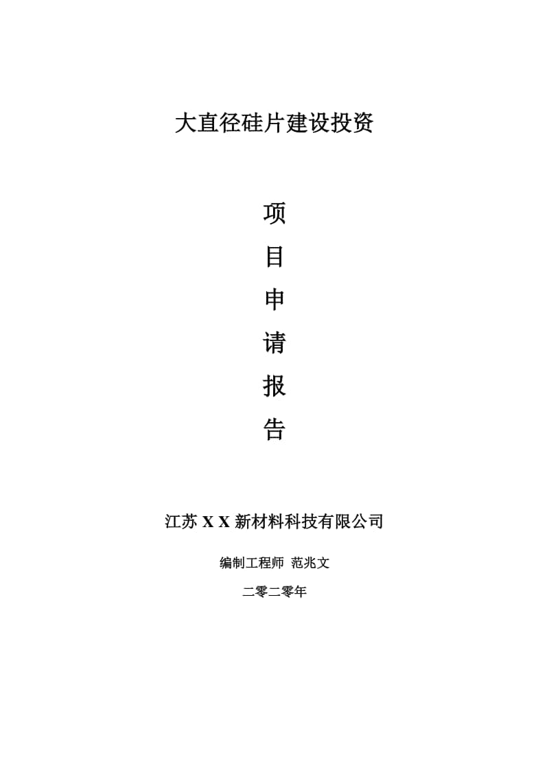 大直径硅片建设项目申请报告-建议书可修改模板.doc_第1页