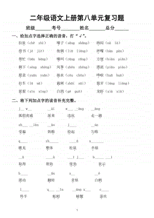 小学语文部编版二年级上册第八单元复习题.doc