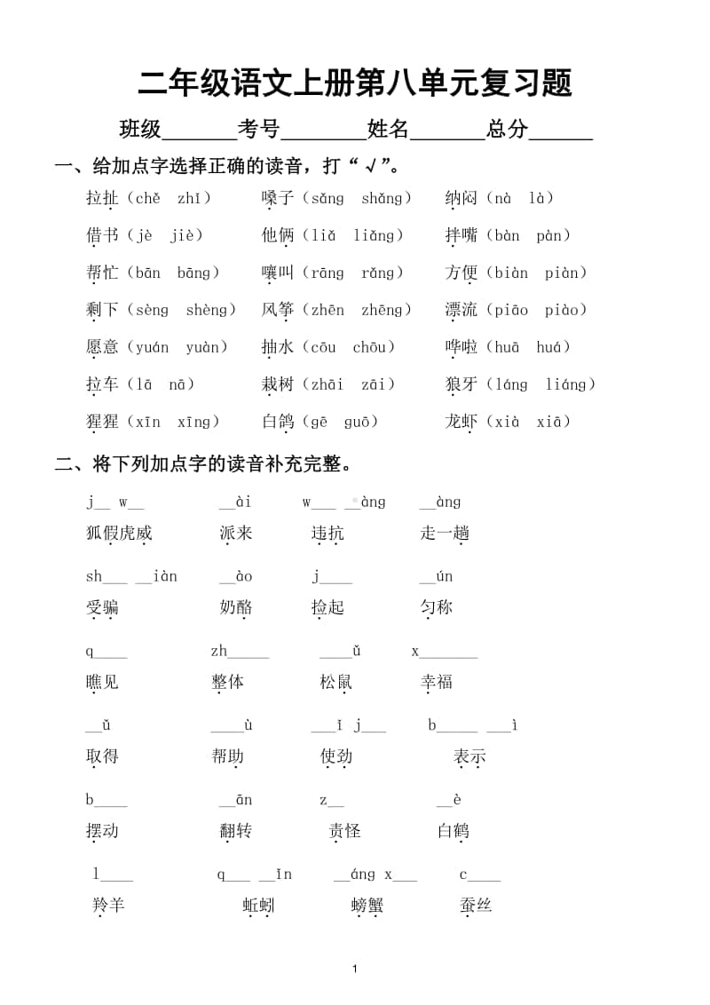 小学语文部编版二年级上册第八单元复习题.doc_第1页