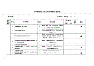 市教育局学校爱卫运动考评表.docx