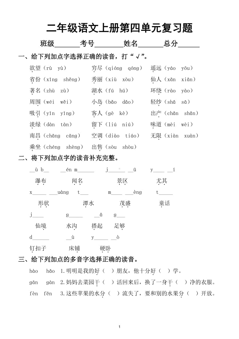 小学语文部编版二年级上册第四单元复习题.doc_第1页