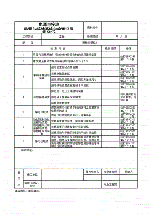 (上海市新版)电源与接地防雷与接地系统自检测记录.xlsx