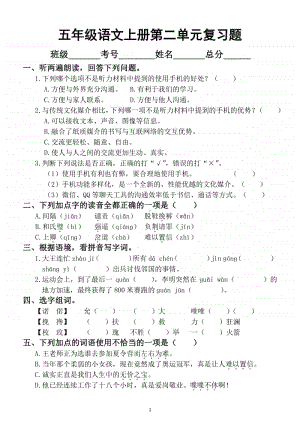 小学语文部编版五年级上册第二单元复习题.docx