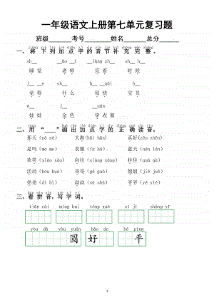 小学语文部编版一年级上册第七单元复习题.doc