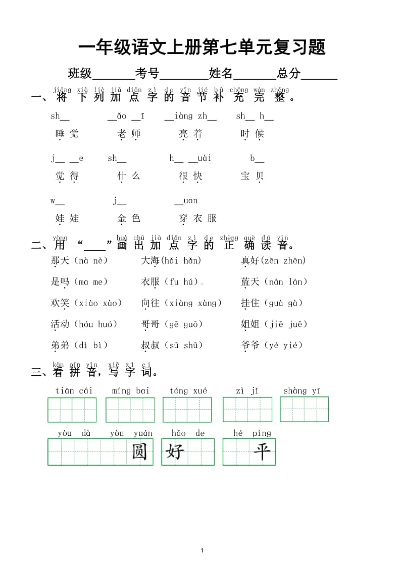 小学语文部编版一年级上册第七单元复习题.doc_第1页