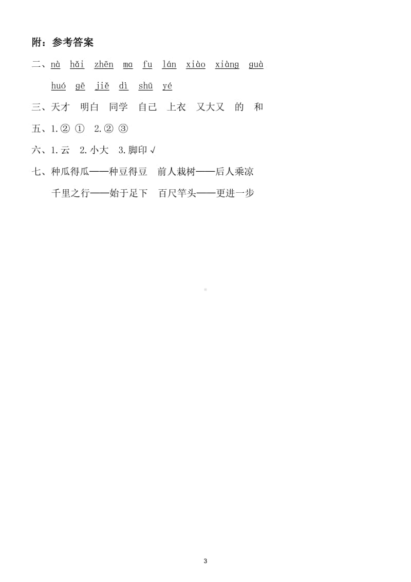 小学语文部编版一年级上册第七单元复习题.doc_第3页