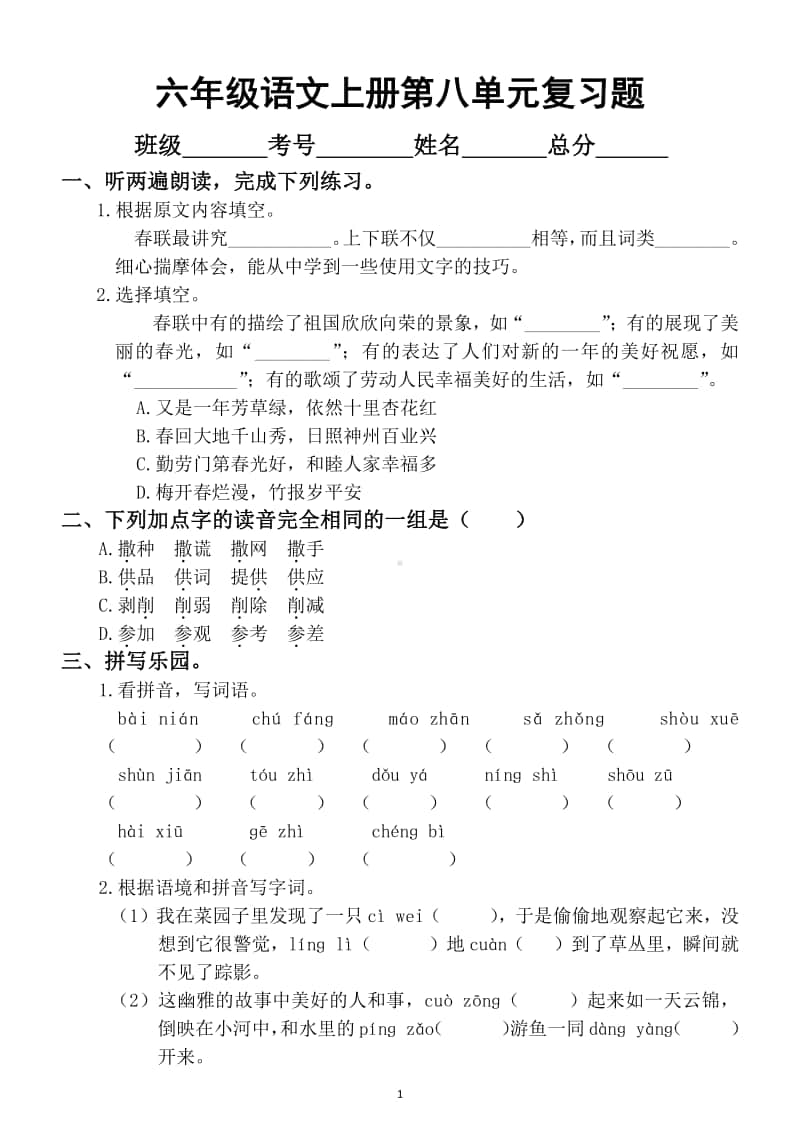 小学语文部编版六年级上册第八单元复习题.docx_第1页