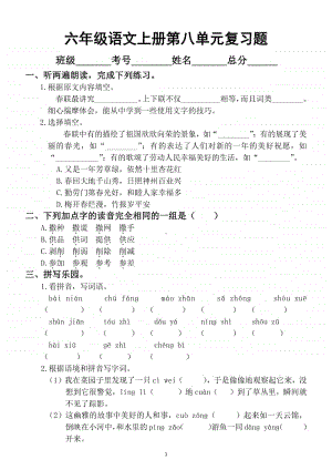 小学语文部编版六年级上册第八单元复习题.docx