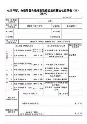 (上海市新版)电线导管、电缆导管和线槽敷设检验批质量验收记录表（Ⅱ）（室外）.xlsx