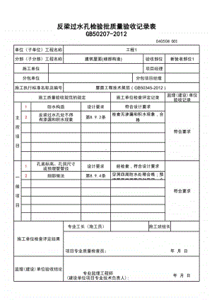 (上海市新版)反梁过水孔检验批质量验收记录表.xlsx