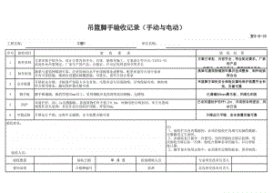 (上海市新版)吊篮脚手验收记录（手动与电动）.xlsx