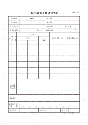 (上海市新版)防(排)烟系统调试报告.xlsx