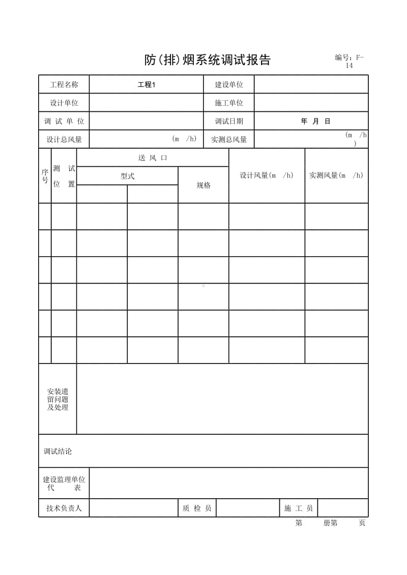 (上海市新版)防(排)烟系统调试报告.xlsx_第1页