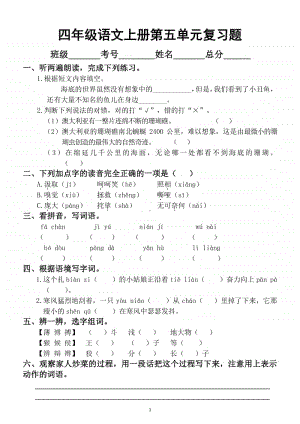 小学语文部编版四年级上册第五单元复习题.docx