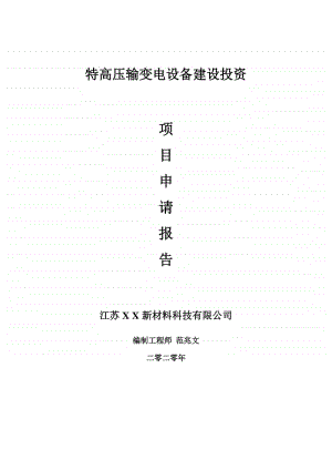 特高压输变电设备建设项目申请报告-建议书可修改模板.doc