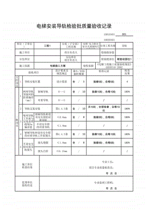 (上海市新版)电梯安装导轨检验批质量验收记录.xlsx