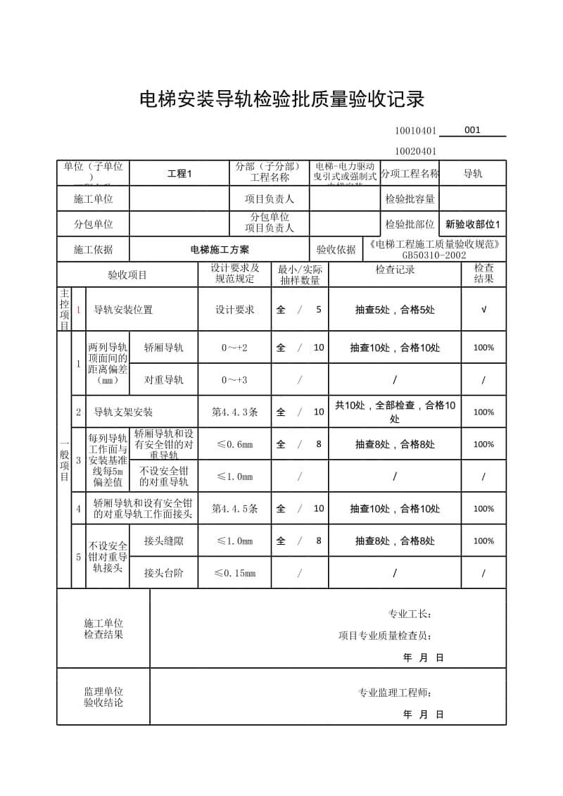 (上海市新版)电梯安装导轨检验批质量验收记录.xlsx_第1页