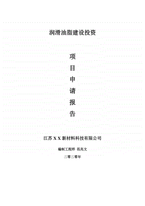 润滑油脂建设项目申请报告-建议书可修改模板.doc