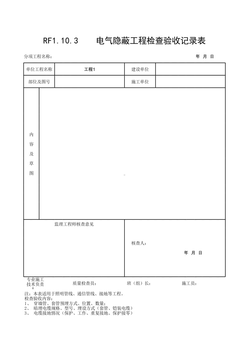 (上海市新版)电气隐蔽工程检查验收记录表.xlsx_第1页