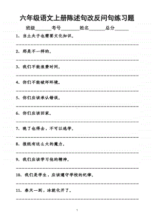 小学语文部编版六年级上册陈述句改反问句专项练习题.doc