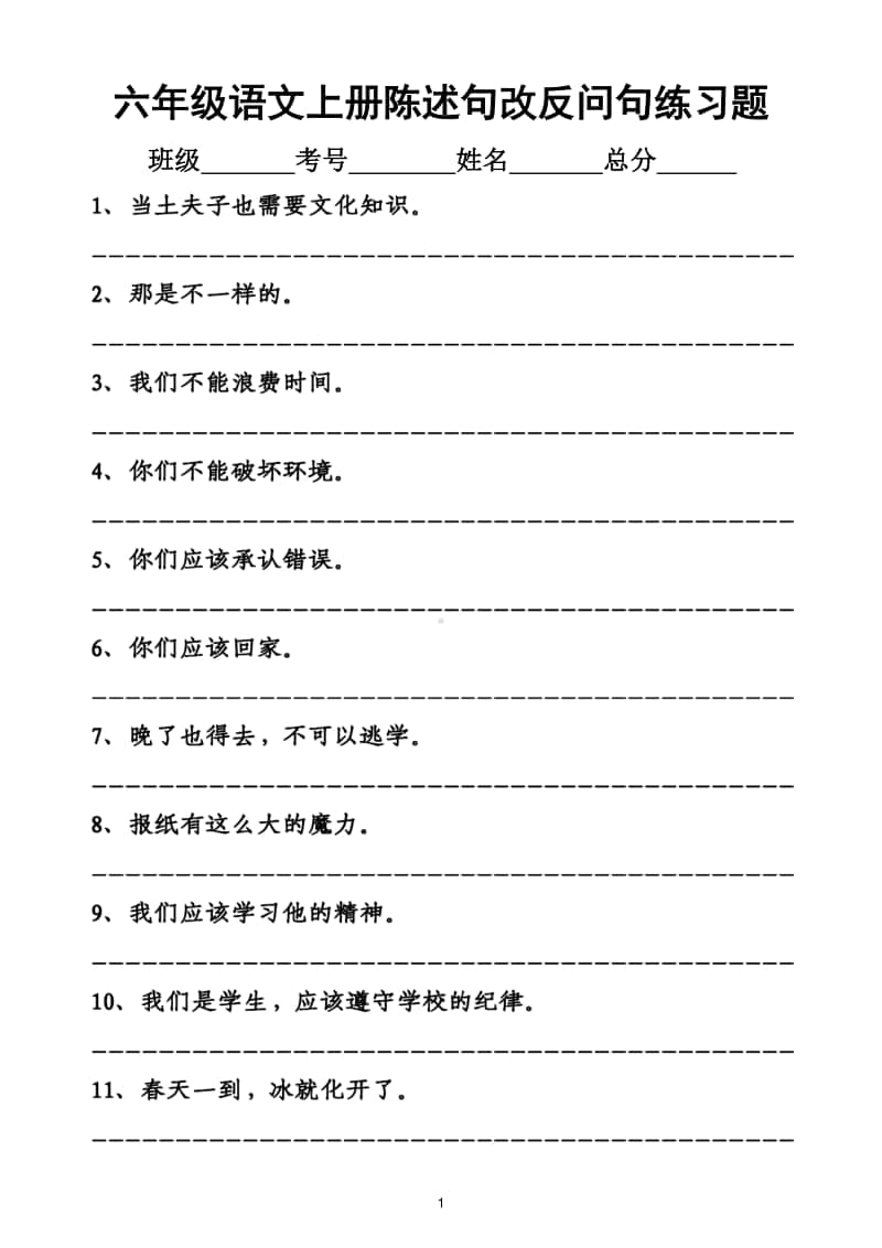 小学语文部编版六年级上册陈述句改反问句专项练习题.doc_第1页