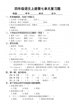 小学语文部编版四年级上册第七单元复习题.docx