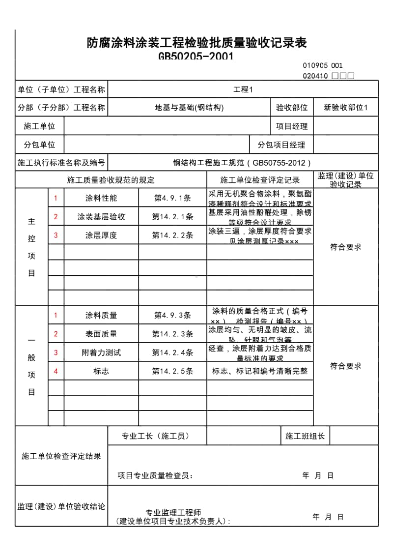 (上海市新版)防腐涂料涂装工程检验批质量验收记录表.xlsx_第1页