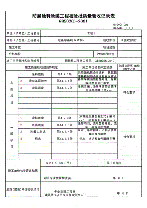 (上海市新版)防腐涂料涂装工程检验批质量验收记录表.xlsx