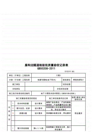 (上海市新版)盾构法隧道检验批质量验收记录表.xlsx