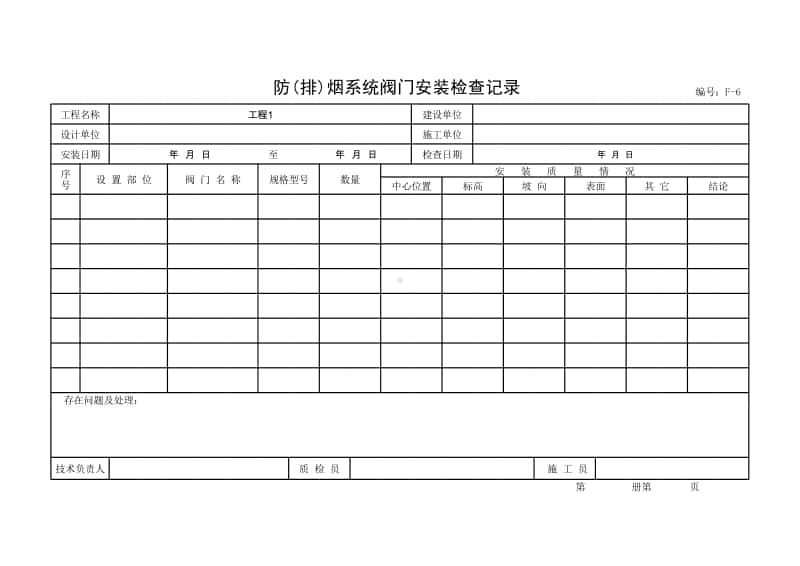 (上海市新版)防(排)烟系统阀门安装检查记录.xlsx_第1页