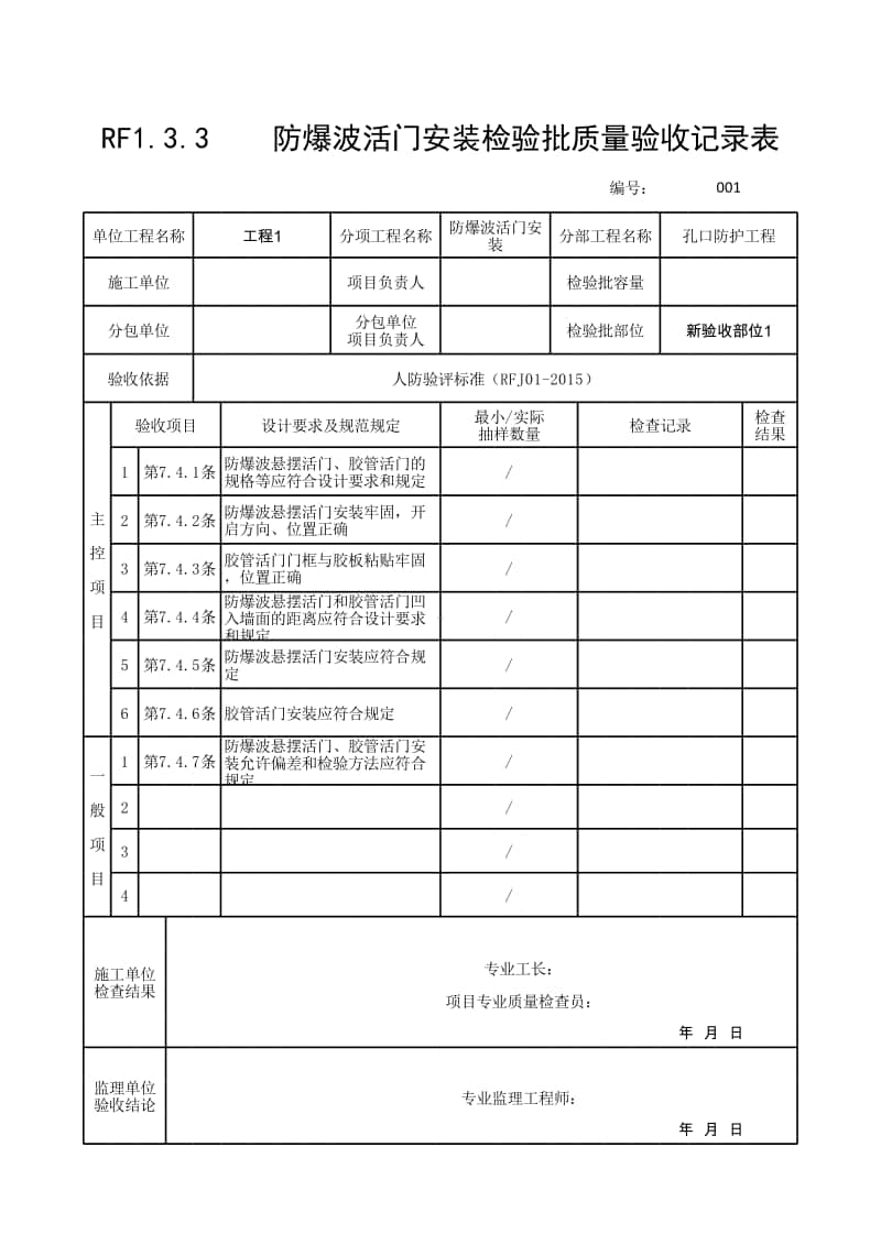 (上海市新版)防爆波活门安装检验批质量验收记录表.xlsx_第1页