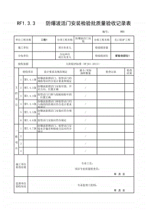 (上海市新版)防爆波活门安装检验批质量验收记录表.xlsx