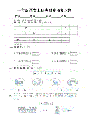 小学语文部编版一年级上册期末复习声母专项练习.doc