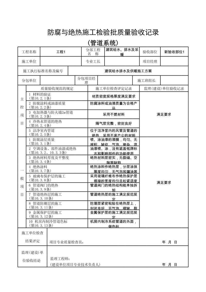 (上海市新版)防腐与绝热施工检验批质量验收记录（管道系统）.xlsx_第1页