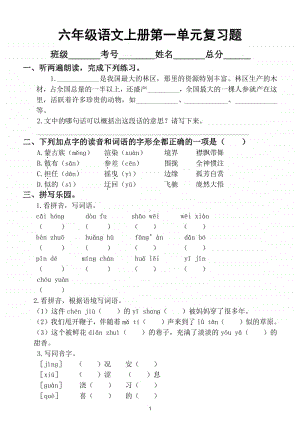 小学语文部编版六年级上册第一单元复习题.doc