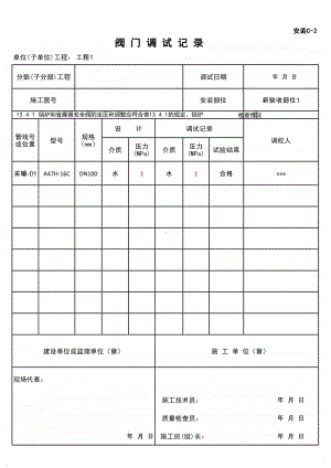 (上海市新版)阀门调试记录.xlsx