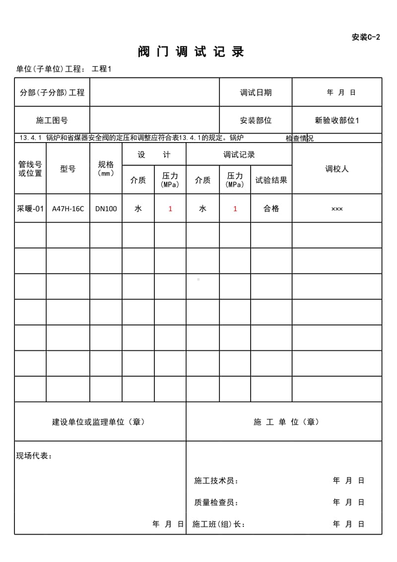 (上海市新版)阀门调试记录.xlsx_第1页