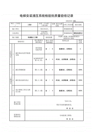 (上海市新版)电梯安装液压系统检验批质量验收记录.xlsx