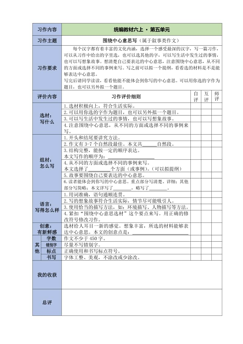 部编版语文六上第五单元单元：习作评价表.pdf_第1页