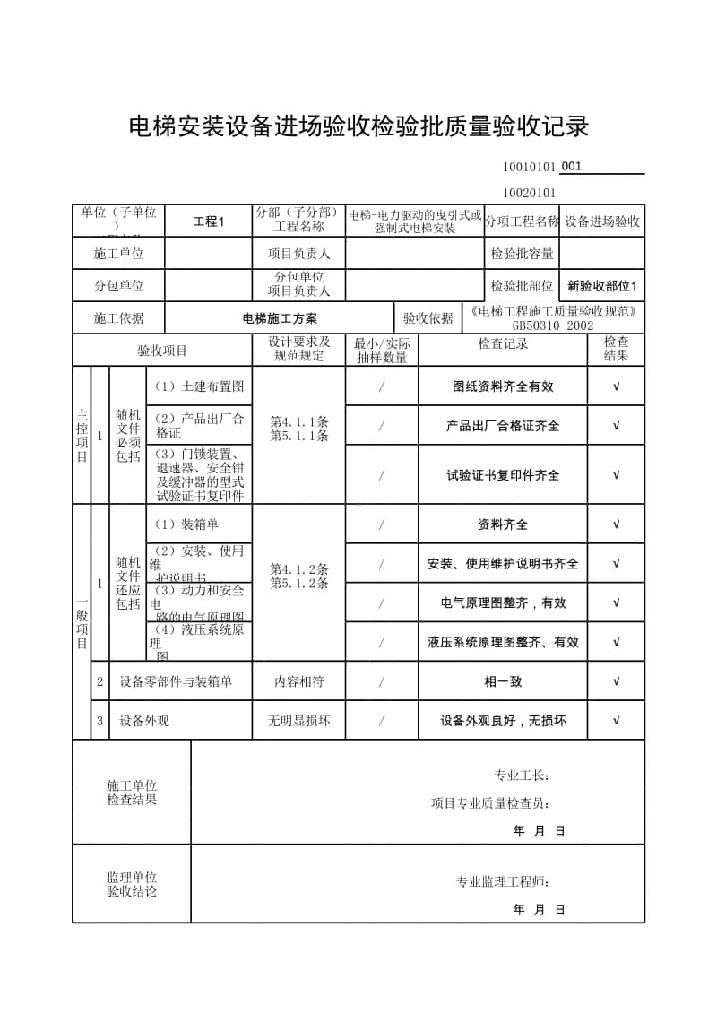 (上海市新版)电梯安装设备进场验收检验批质量验收记录.xlsx_第1页