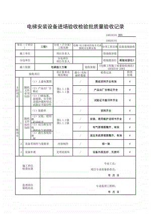 (上海市新版)电梯安装设备进场验收检验批质量验收记录.xlsx