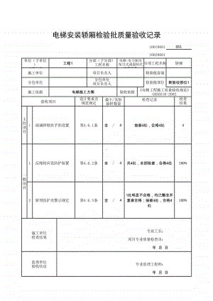 (上海市新版)电梯安装轿厢检验批质量验收记录.xlsx